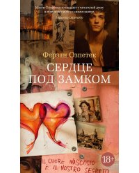 Сердце под замком: роман