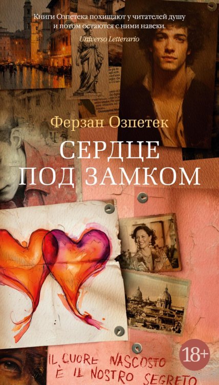 Сердце под замком: роман