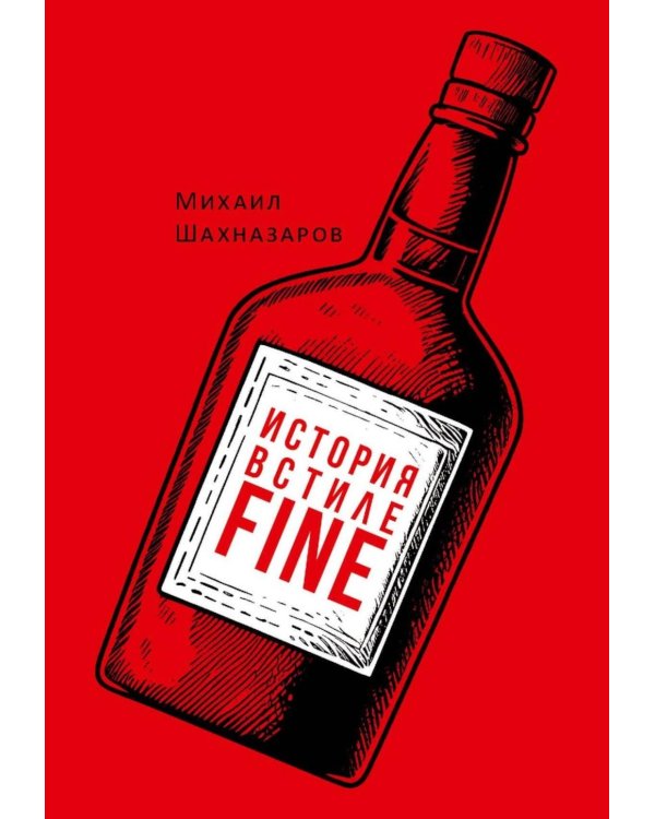 История в стиле fine (с автографом)