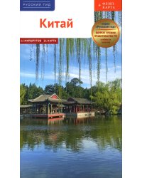 Китай. Путеводитель 11 маршрутов 21 карта + флип-карта