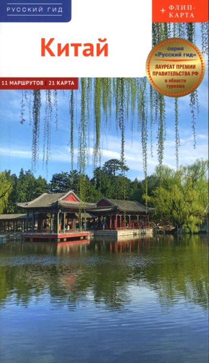 Русский гид Китай. Путеводитель 11 маршрутов 21 карта + флип-карта