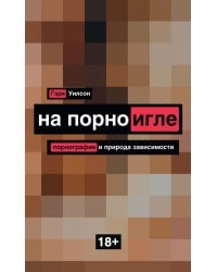 На порноигле. Порнография и природа зависимости