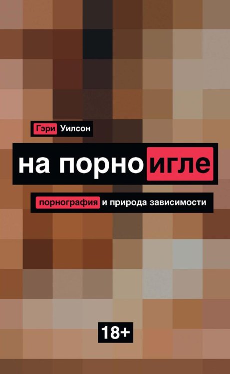 Темная сторона На порноигле. Порнография и природа зависимости