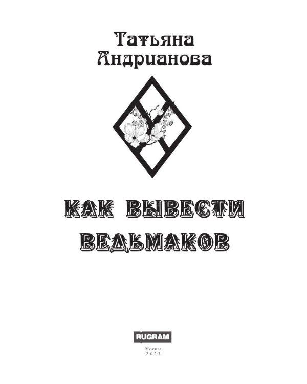 Как вывести ведьмаков