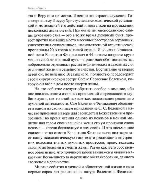 Жизнь за Христа