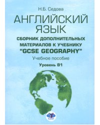 Английский язык. Сборник дополнительных материалов к учебнику "GCSE Geography". Уровень В1