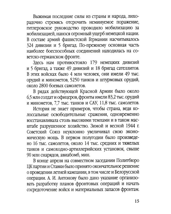 Освобождение Белоруссии в 1944 году: сборник