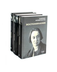 Воспоминания: В 3 кн (комплект)