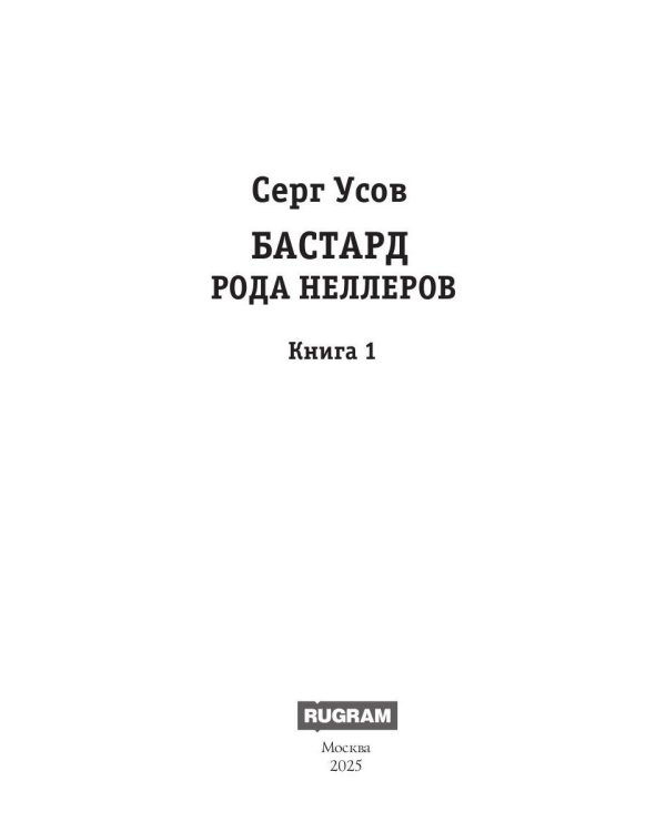 Бастард рода Неллеров. Кн. 1