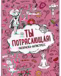 Ты потрясающая! Раскраска-антистресс