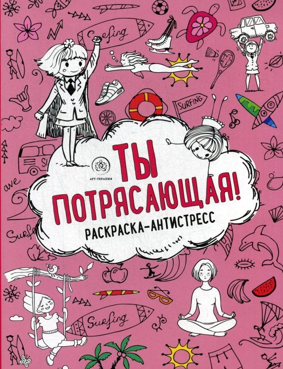 Арт-терапия. Раскраски-антистресс. Раскраски для взрослых Ты потрясающая! Раскраска-антистресс
