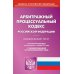 Арбитражный процессуальный кодекс Российской Федерации по состоянию на 01.11.2021