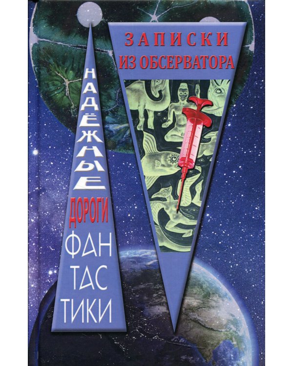 Записки из обсерватора: сборник рассказов
