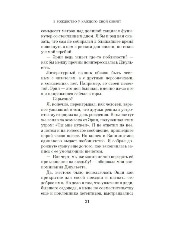 В Рождество у каждого свой секрет: роман