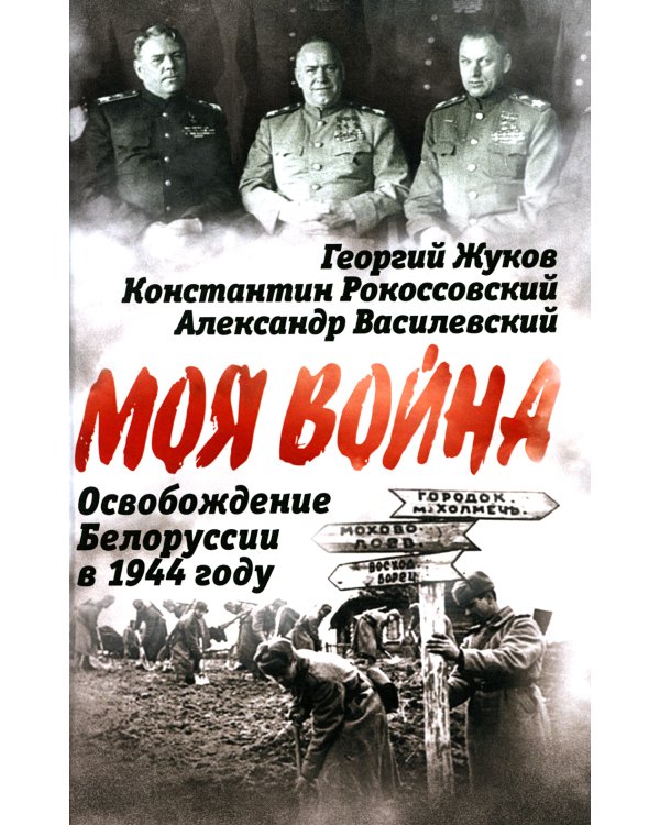 Освобождение Белоруссии в 1944 году: сборник