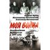 Моя война Освобождение Белоруссии в 1944 году: сборник