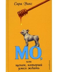 Мо, или щенок, который умел ждать