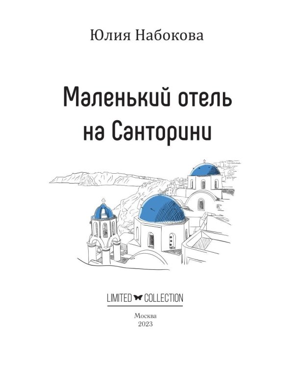 Маленький отель на Санторини