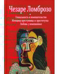 Гениальность и помешательство; Женщина преступница и проститутка; Любовь у помешанных