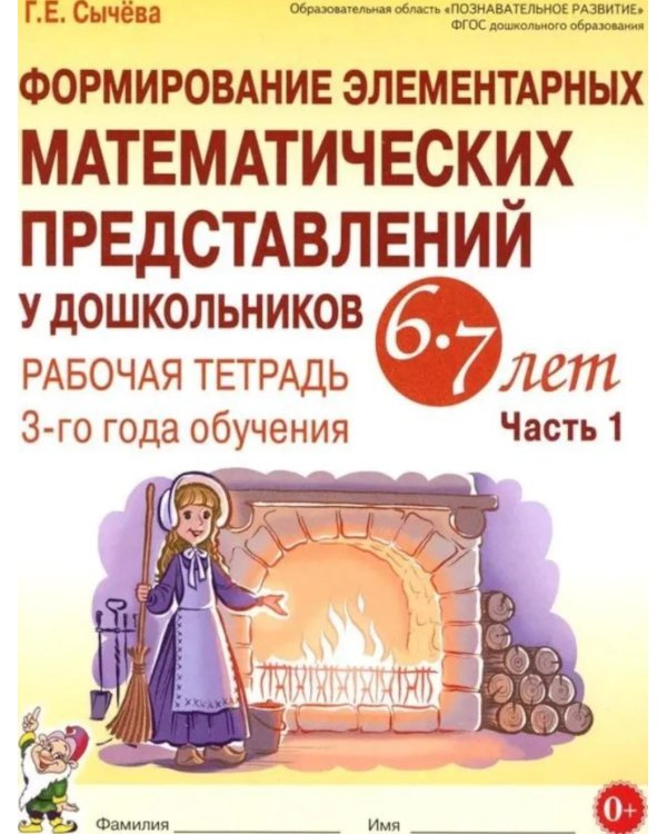 Дополнительное изображение книги «Формирование элементарных математических представлений у дошкольников 6-7 лет. Рабочая тетрадь 3 года обучения. Ч. 1»