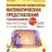 Дополнительное изображение книги «Формирование элементарных математических представлений у дошкольников 6-7 лет. Рабочая тетрадь 3 года обучения. Ч. 1»