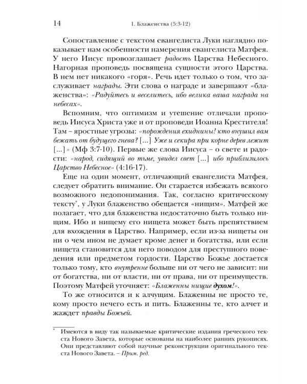 Дополнительное изображение книги «Жемчужины Нагорной проповеди. О главном в христианстве»