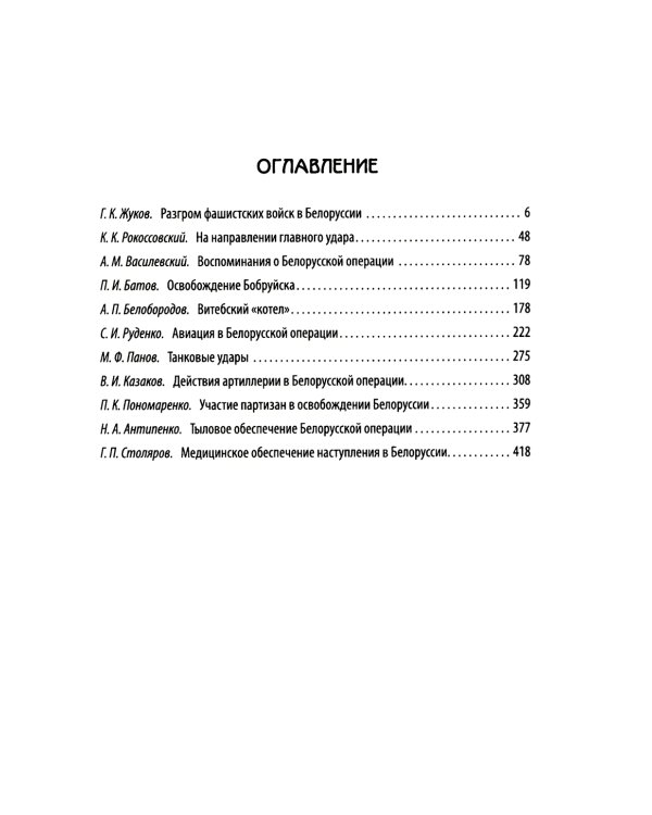 Освобождение Белоруссии в 1944 году: сборник