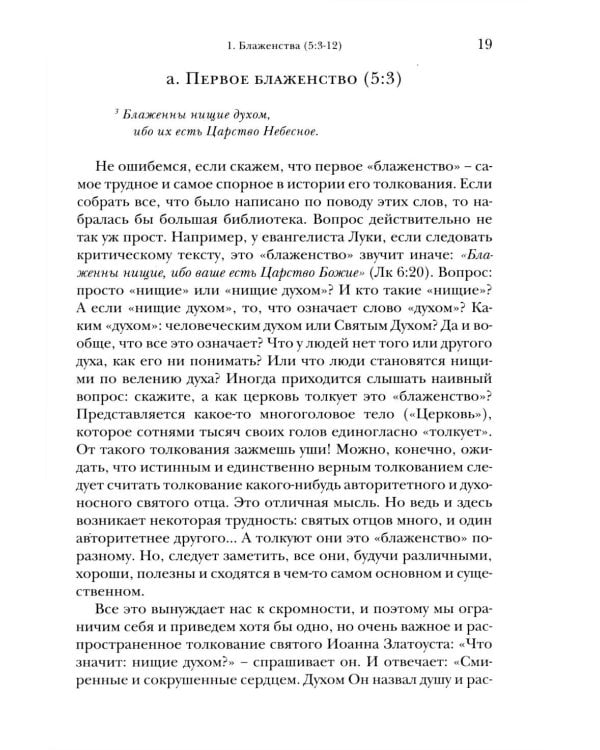 Дополнительное изображение книги «Жемчужины Нагорной проповеди. О главном в христианстве»