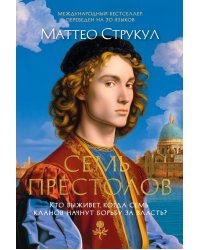 Семь престолов: роман