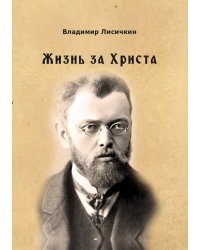Жизнь за Христа