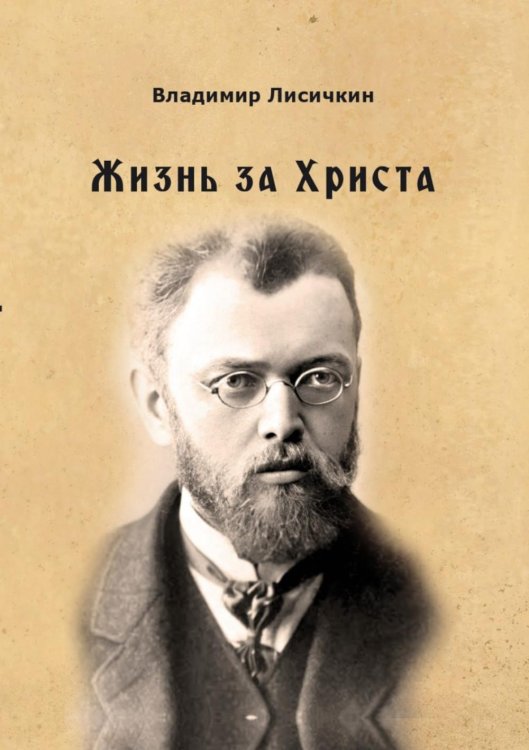 Жизнь за Христа Жизнь за Христа