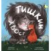 Дополнительное изображение книги «Тишкин Хвост»