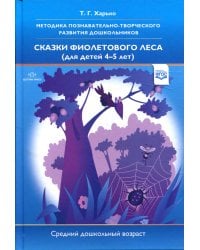 Методика познавательно-творческого развития дошкольников "Сказки фиолетового леса" (средний дошкольный возраст) 4-5 лет. 2-е изд., перераб. и доп