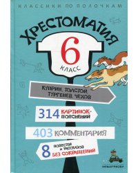 Хрестоматия. 6 кл