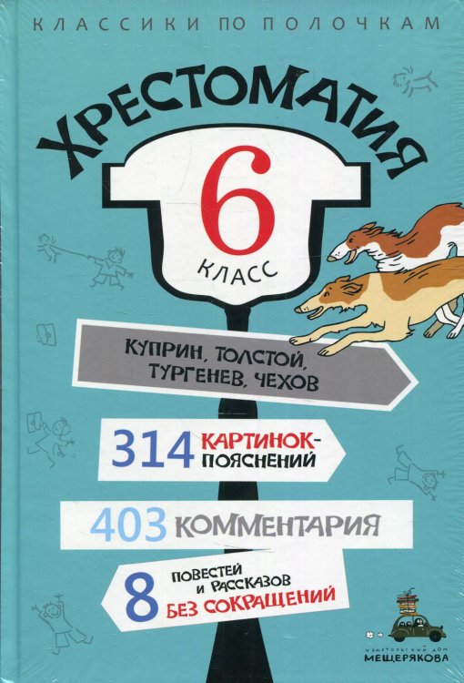 Классики по полочкам Хрестоматия. 6 кл