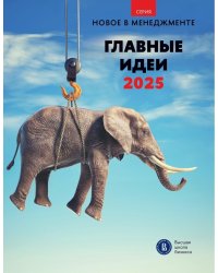 Главные идеи -2025: сборник информационно - аналитических статей