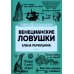 Венецианские ловушки