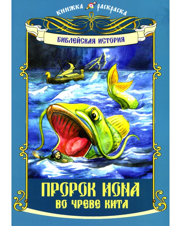Пророк Иона во чреве кита: книжка - раскраска
