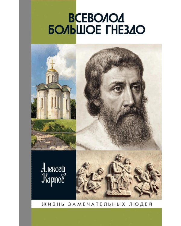 Дополнительное изображение книги «ЖЗЛ. Всеволод Большое Гнездо. 2-е изд., испр»