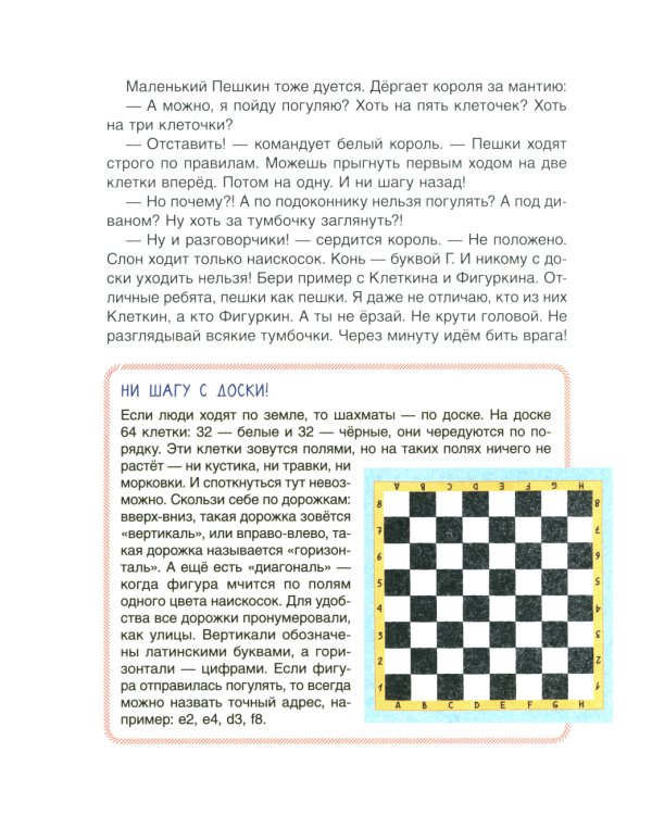 Шахматы. Сказочный учебник для будущих чемпионов