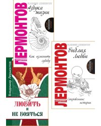 Жить, любить, и не бояться (комплект из 3 кн.)