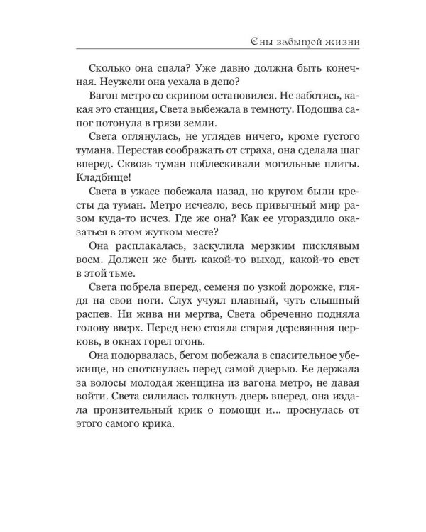 Сны забытой жизни