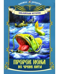 Пророк Иона во чреве кита: книжка - раскраска