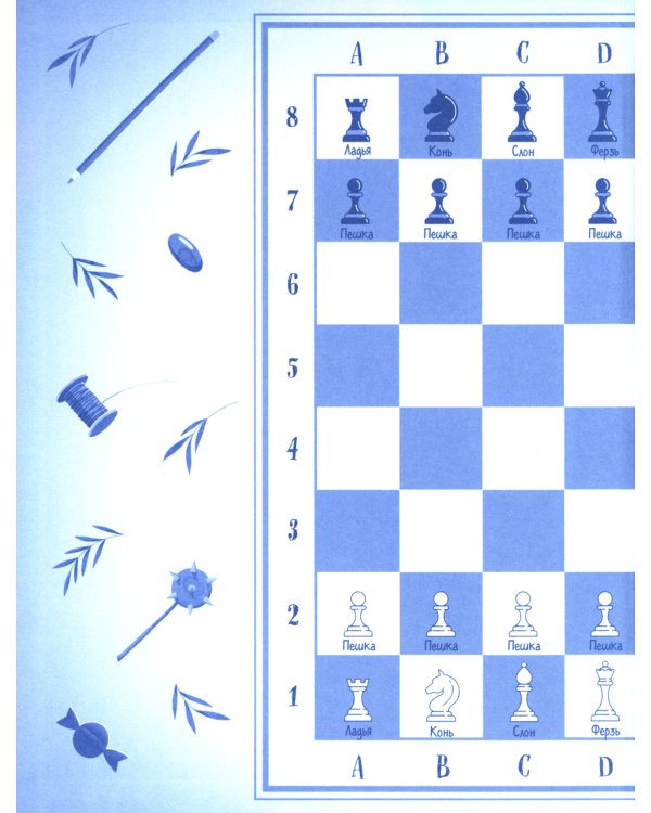 Шахматы. Сказочный учебник для будущих чемпионов