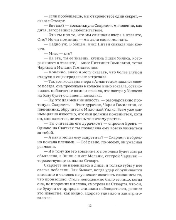 Унесенные ветром. В 2 т. Т. 1: роман