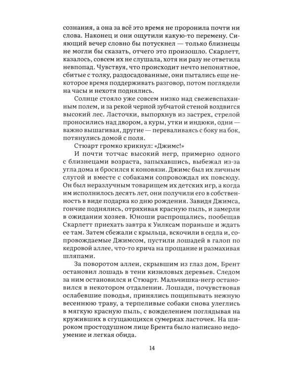 Унесенные ветром. В 2 т. Т. 1: роман