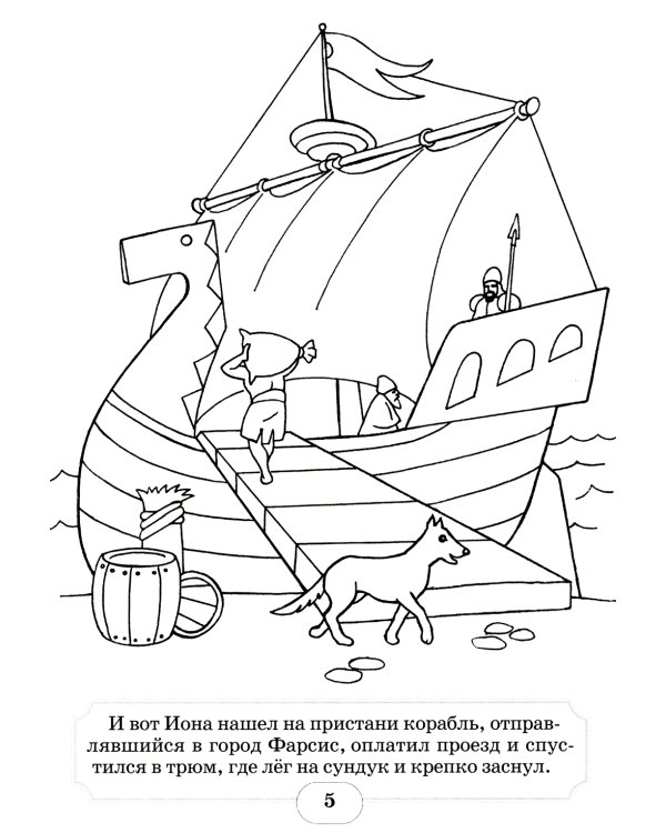 Пророк Иона во чреве кита: книжка - раскраска