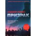 Призрак