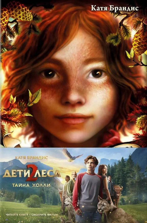 Тайна Холли