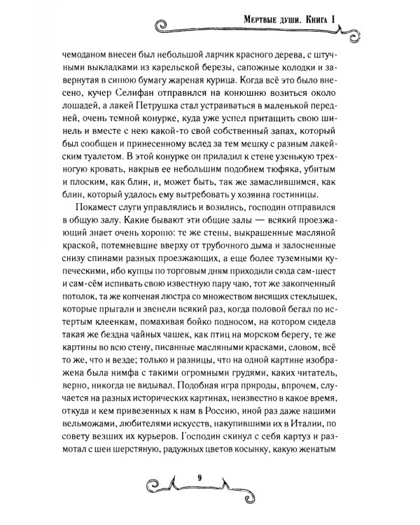 Мертвые души (комплект из 2-х книг)